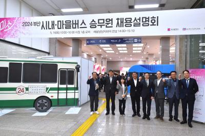 20240516 부산 버스 2024 승무원 채용 설명회(시청 로비)썸네일