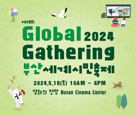 제19회 부산세계시민축제 Global Gathering 2024.5.18.(토) 10am - 6pm 영화의전당 busan cinema center