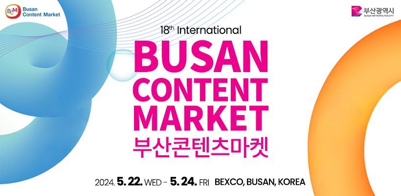 18th International Busan Content Market 관련 이미지