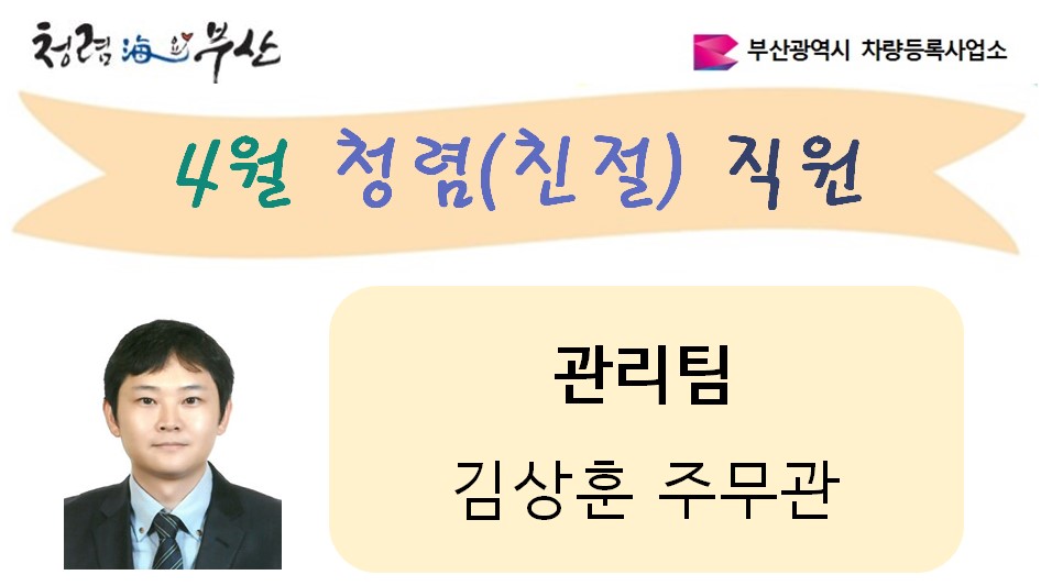 4월  청렴(친절)직원 
관리팀
김상훈 주무관
박재용 주무관