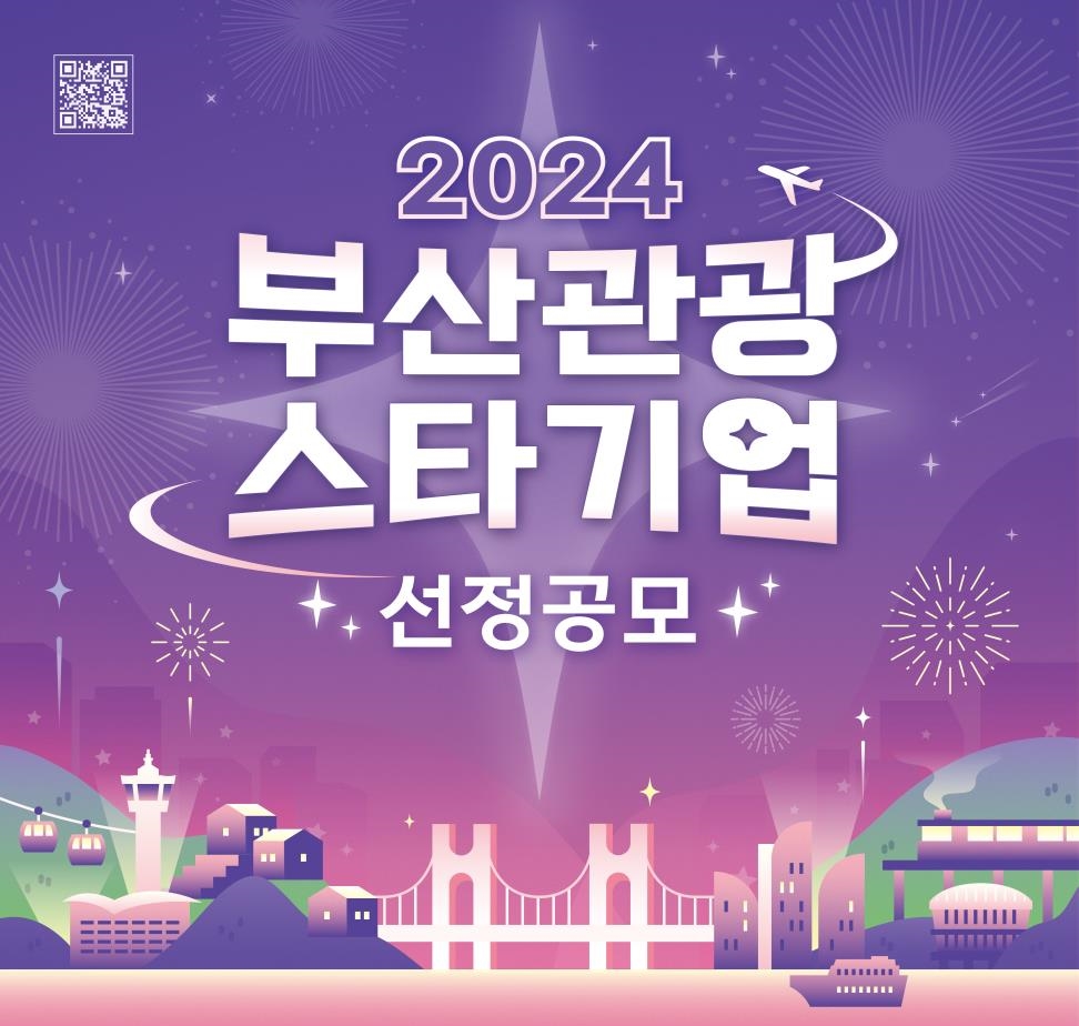 2024년 부산관광 스타기업 공모전 개최 기사 사진