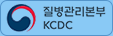 질병관리본부 KCDC