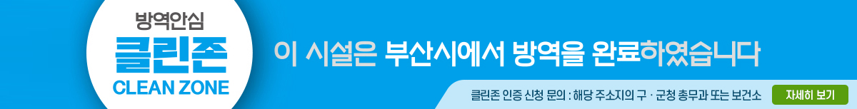 Quarantine Security Clean Zone CLEAN ZONE This facility has completed quarantine in Busan. For inquiries about clean zone certification, please contact your local government office or the Public Health Center.