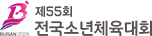 제 55회 전국소년체육대회