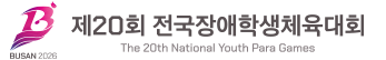 제20회 전국장애학생체육대회