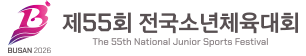 제55회 전국소년체육대회