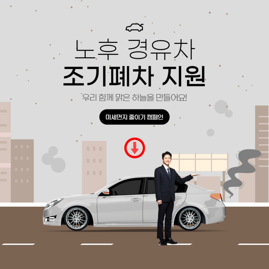 28-1cw8 노후경유차 조기폐차