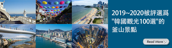 2019~2020被評選爲'韓國觀光100選'的釜山景點