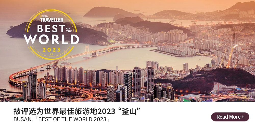 被评选为世界最佳旅游地2023 “釜山” BUSAN, 「BEST OF THE WORLD 2023」 Read More +