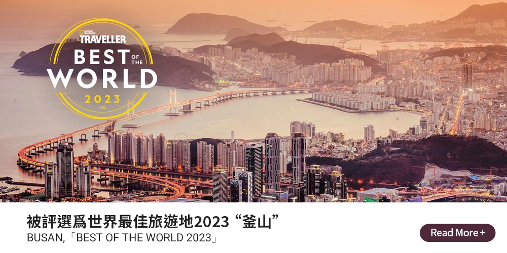 被評選爲世界最佳旅遊地2023 “釜山” BUSAN, 「BEST OF THE WORLD 2023」 Read More +