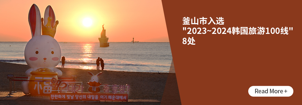 釜山市入选 2023~2024韩国旅游100线 8处 Read More +