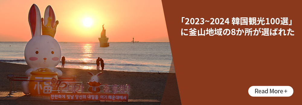 「2023～2024 韓国観光100選」に釜山地域の8か所が選ばれた Read More + 
