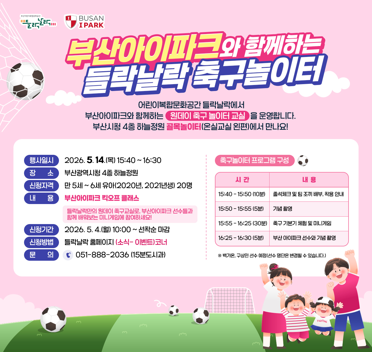 부산아이파크와 함께하는 들락날락 축구놀이터 안내 이미지