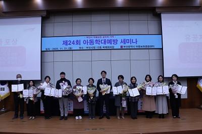 제24회 아동학대예방 세미나 개최 