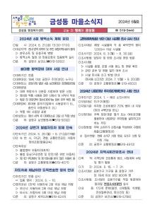 [금성동] 주민자치회 소식지 발행(2024년 6월호)썸네일
