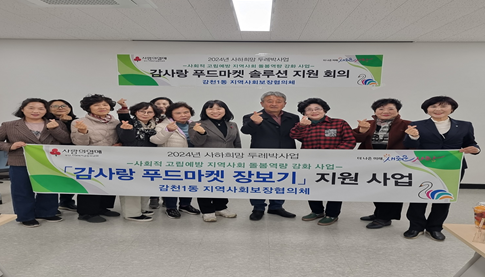 [감천1동] 지역사회보장협의체「감사랑 푸드마켓」 장보기지원 사업 발대식 개최 사진1
