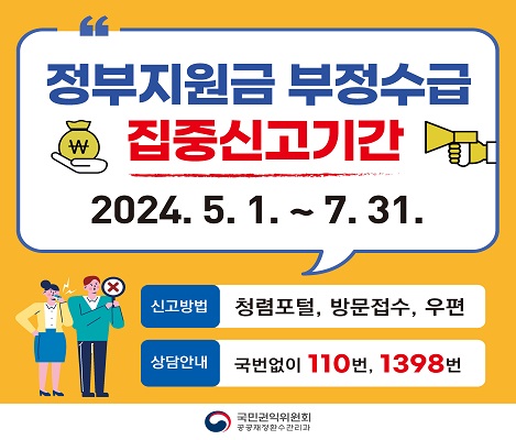 정부지원금 부정수급 집중신고기간 안내 2024.5.1.~7.31.