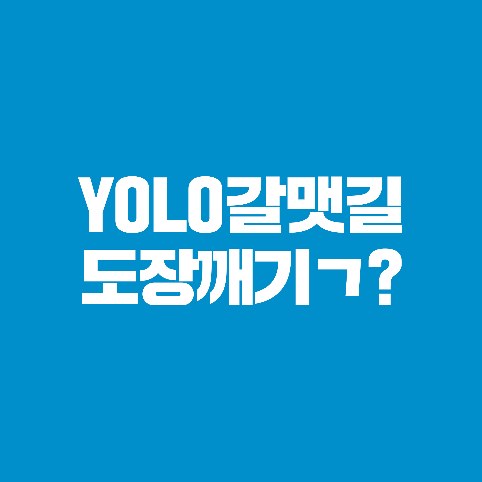 YOLO 갈맷길 소문내기 이벤트
YOLO갈맷길 도장깨기ㄱ?