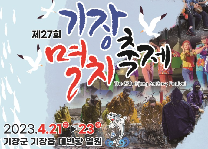 제27회 기장멸치축제
2023.4.21금-23일
기장군 기장읍 대변항 일원