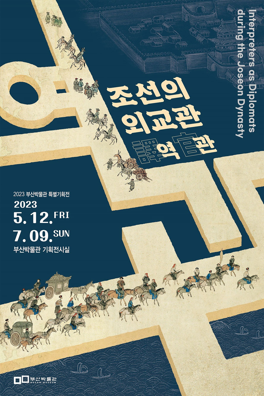 Interpreters as Diplomats during the Joseon Dynasty 
조선의외교관 역관
2023 부산박물관 특별기획전
2023 5.12. FRI 7.09, SUN
부산박물관 기획전시실 
