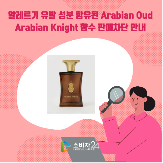 알레르기 유발 성분 함유된 Arabian Oud Arabian Knight 향수판매차단안내