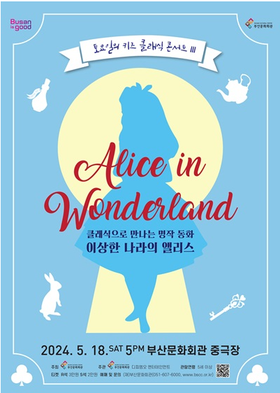 토요일의 키즈 클래식 콘서트
Alice in Wonderland
클래식으로 만나는 명작 동화 
이상한 나라의 앨리스 
2024.5.18. SAT 5PM 부산문화회관 중극장