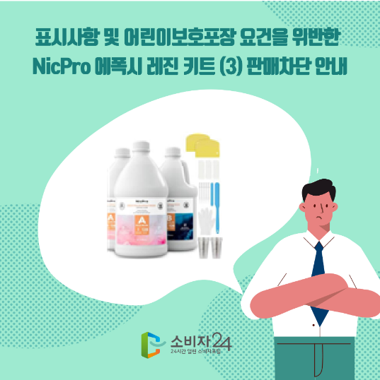 표시사항 및 어린이보호포장 요건을 위반한 NicPro 에폭시 레진 키트 (3) 판매차단 안내