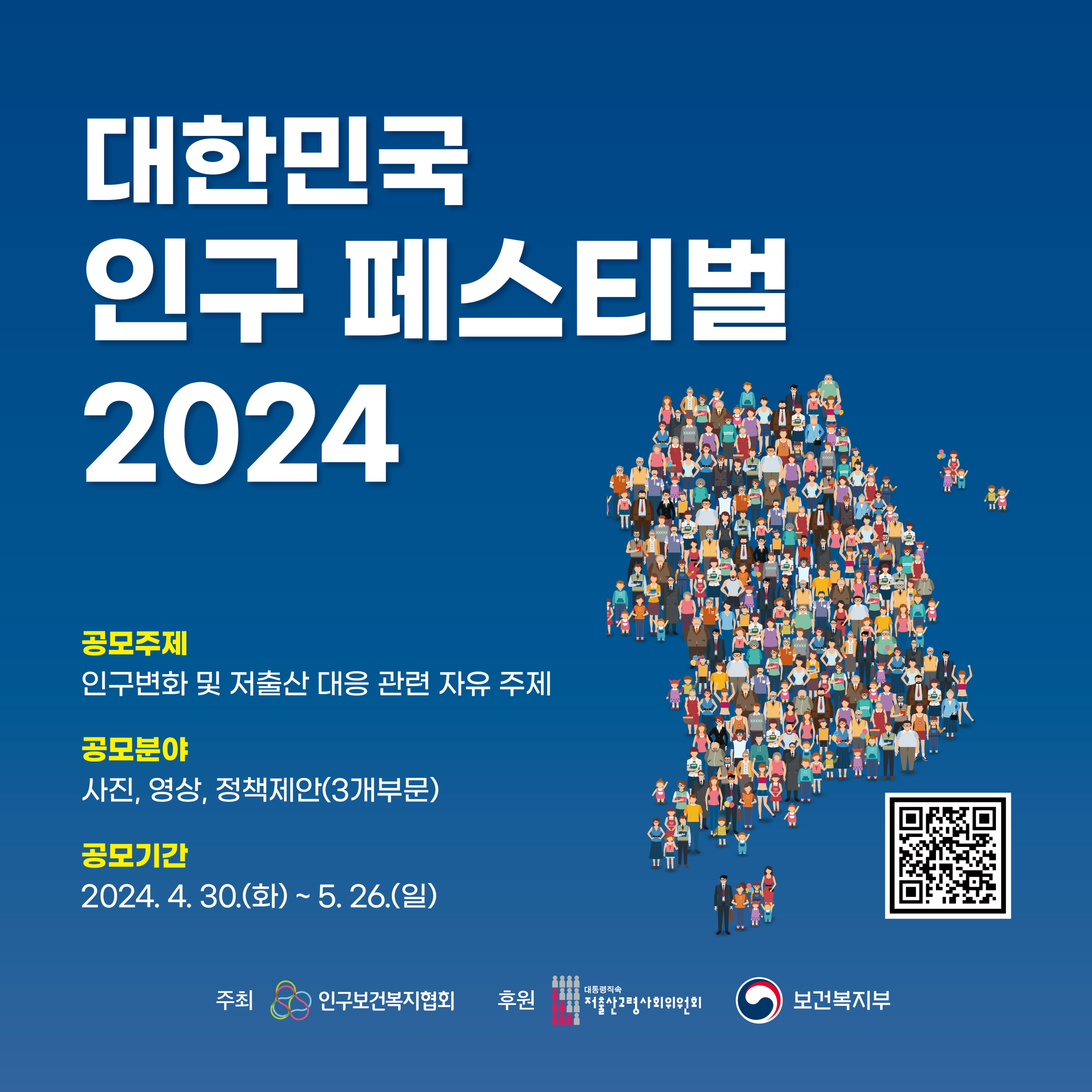 제1회 대한민국 인구 페스티벌(2024) 공모