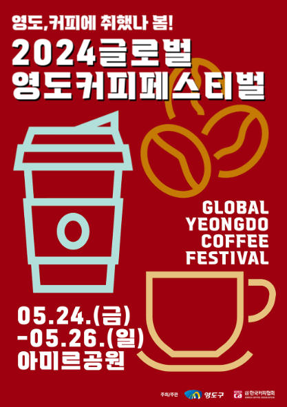 영도, 커피에 취했나 봄!
2024 글로벌영도커피페스티벌
Global Yeongdo Coffee Festival
05.24.(금)-05.26.(일) 아미르공원