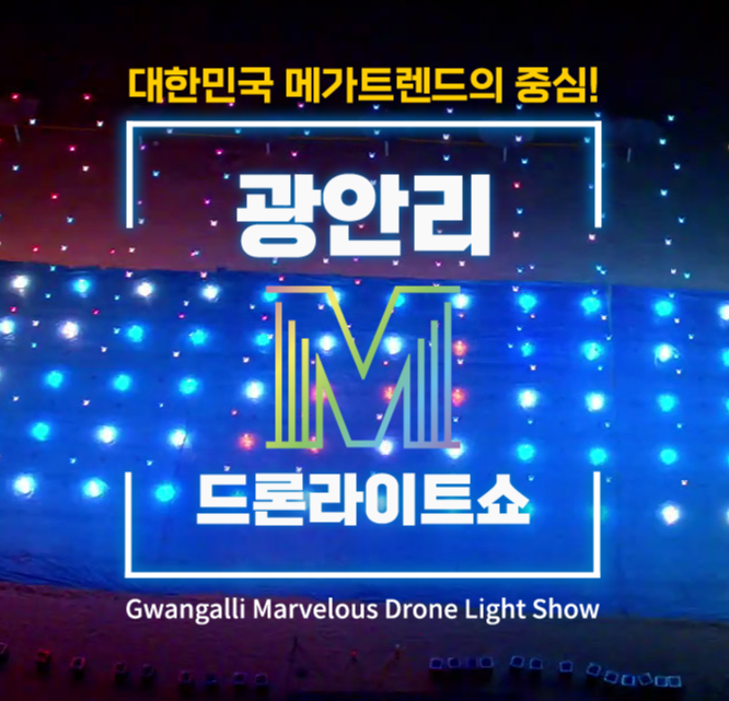 대한민국 메가트렌드의 중심!
광안리 M 드론라이트쇼
Gwangalli Marvelous Drone Light Show 