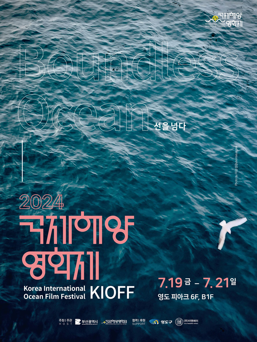 국제해양영화제
Boundless Ocean 선을 넘다
2024국제해양영화제 Korea International KIOFF
7.19금-7.21일
