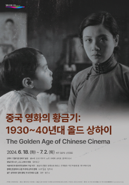 중국 영화의 황금기: 1930~40년대 올드 상하이
The Golden Age of Chinese Cinema
