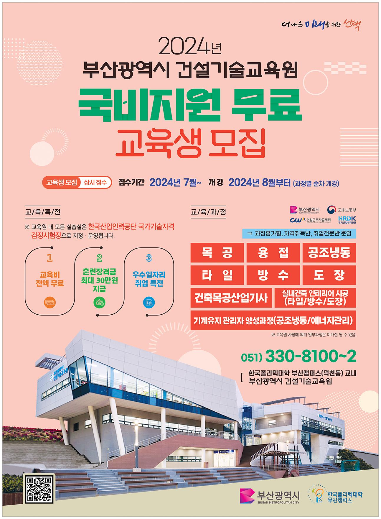 2024 부산광역시 건설기술교육원 국비지원 무료 교육생 모집1