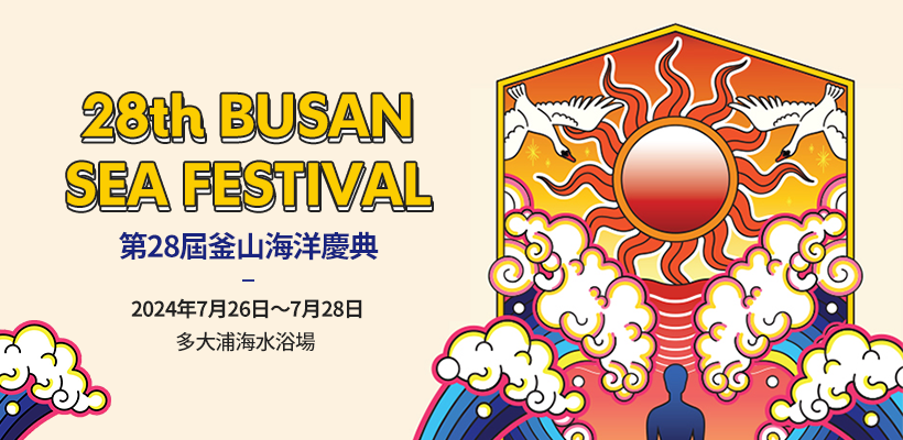 28th Busan Sea Festival 관련 이미지