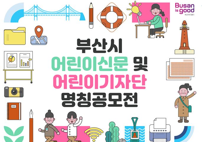 부산 어린이신문 창간 프로젝트…어린이신문 이름 지어 주세요! 기사 사진