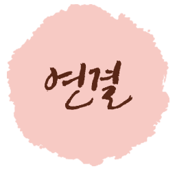 연결