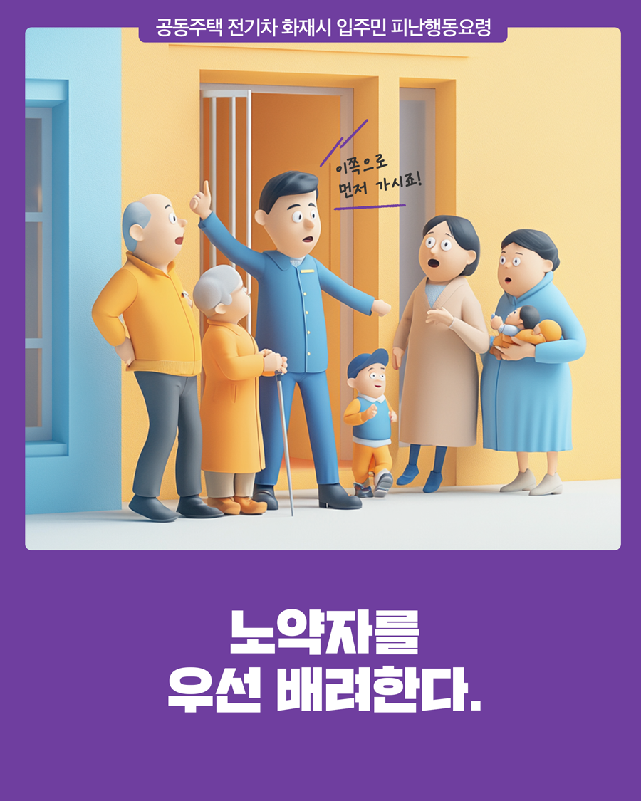 공동주택 전기차 화재시 입주민 피난 행동요령
        노약자를 우선 배려한다.