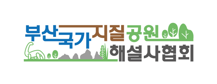 부산국가지질공원해설사협회 로고