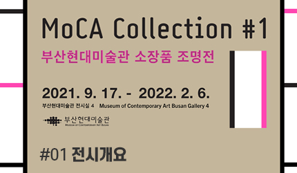 MoCA Collection#1 : #01 전시 개요 오디오 가이드 듣기