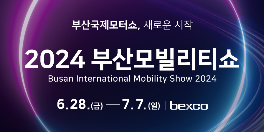 부산국제모터쇼, 새로운 시작
2024 부산 모빌리티쇼
Busan International Mobility Show 2024
6.28.(금) - 7.7.(일) / bexco
