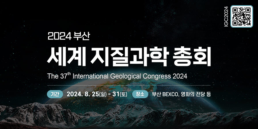 2024 부산 세계 지질과학 총회
2024.8.25~31
BEXCO, 영화의전당