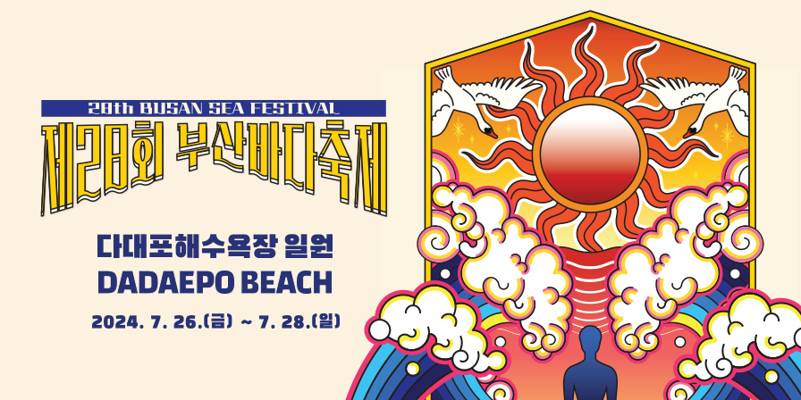 제28회 부산바다축제
다대포해수욕장 일원
2024.7.26.(금)~7.28.(일)