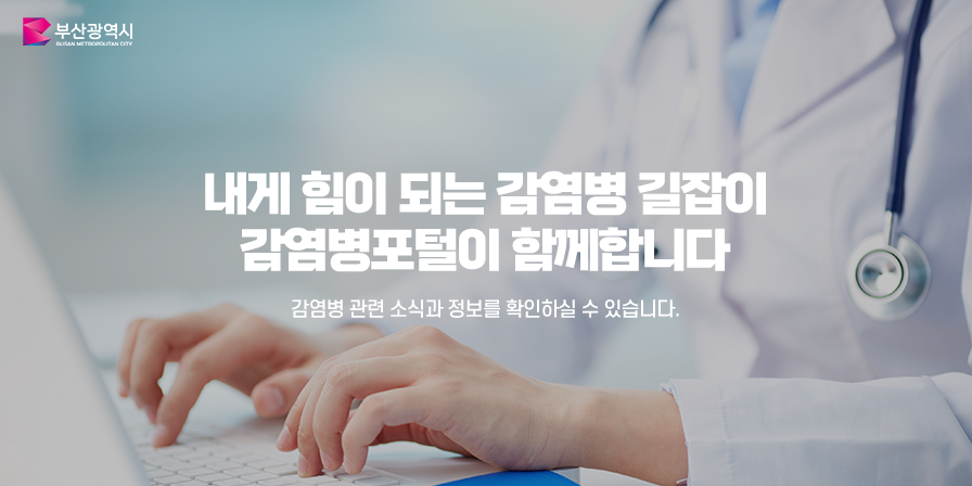 내게 힘이 되는 감염병 길잡이 감염병포털이 함께합니다. 감염병 관련 소식과 정보를 확인하실 수 있습니다.