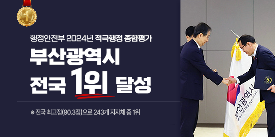 부산광역시 2024년 적극행정 종합평가 전국 1위 