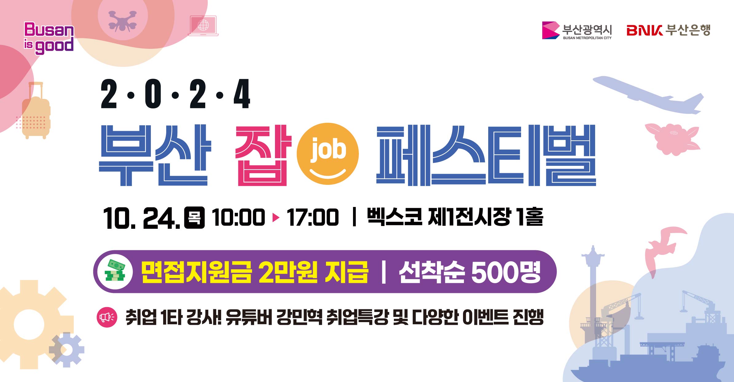 2024 부산 잡(JOB) 페스티벌