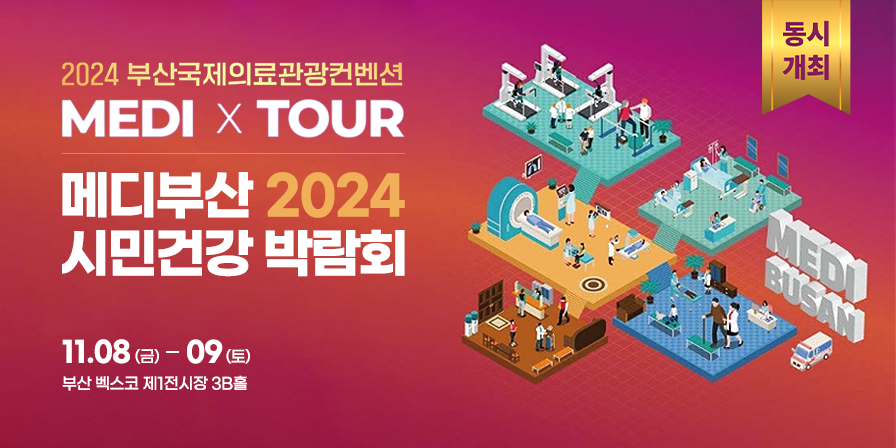 메디부산 2024! 시민건강박람회