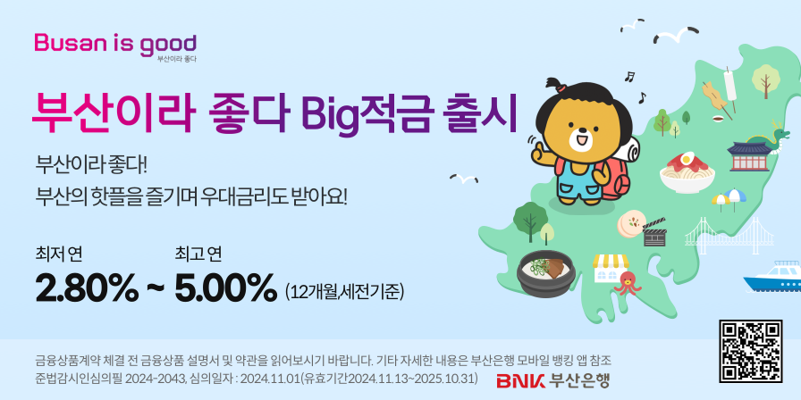 『부산이라 좋다 Big적금』 출시