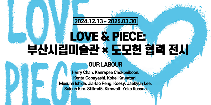 LOVE & PIECE: 부산시립미술관 × 도모헌 협력 전시
