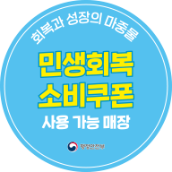 회복과 성장의 마중물 민생회복 소비쿠폰 사용 가능 매장(스티커)