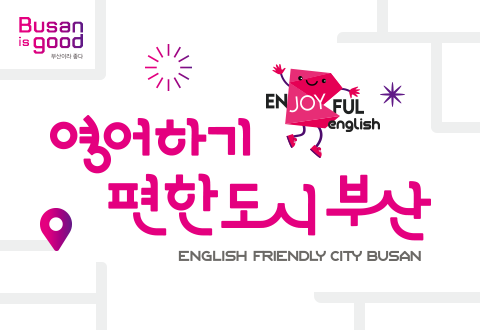 영어하기 편한도시 부산 ENGLISH FRIENDLY CITY BUSAN